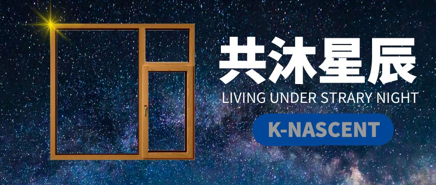 KNASCENT | 一起共沐漫天星辰
